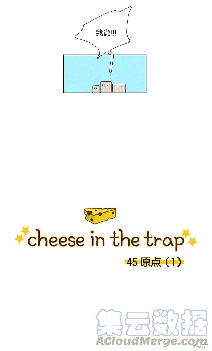 《奶酪陷阱》漫画最新章节第45话免费下拉式在线观看章节第【3】张图片