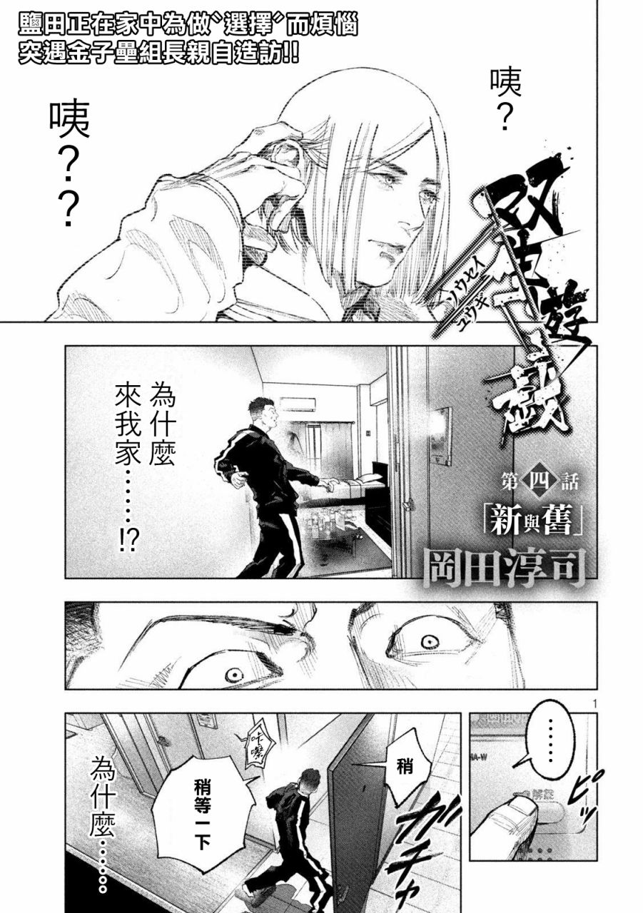 《双生游戏》漫画最新章节第4话 新与旧免费下拉式在线观看章节第【1】张图片