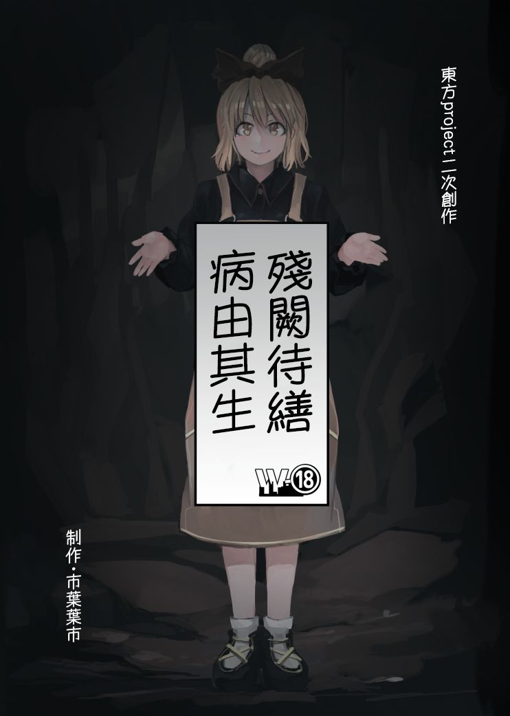 《残阙待缮 病由其》漫画最新章节第1话免费下拉式在线观看章节第【1】张图片