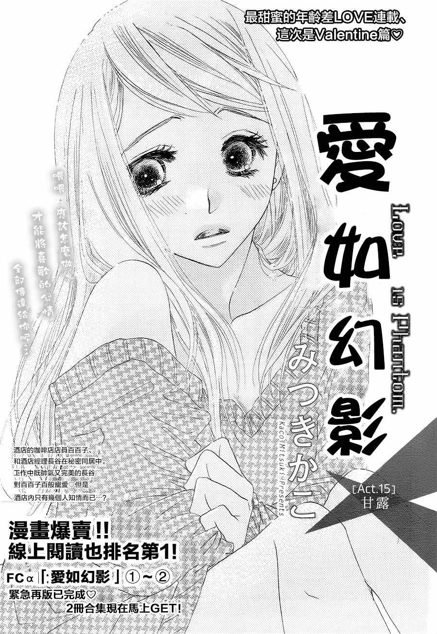 《爱如幻影》漫画最新章节第15话免费下拉式在线观看章节第【1】张图片