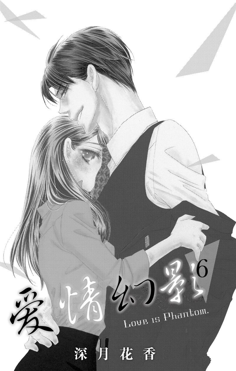 《爱如幻影》漫画最新章节第26话免费下拉式在线观看章节第【1】张图片