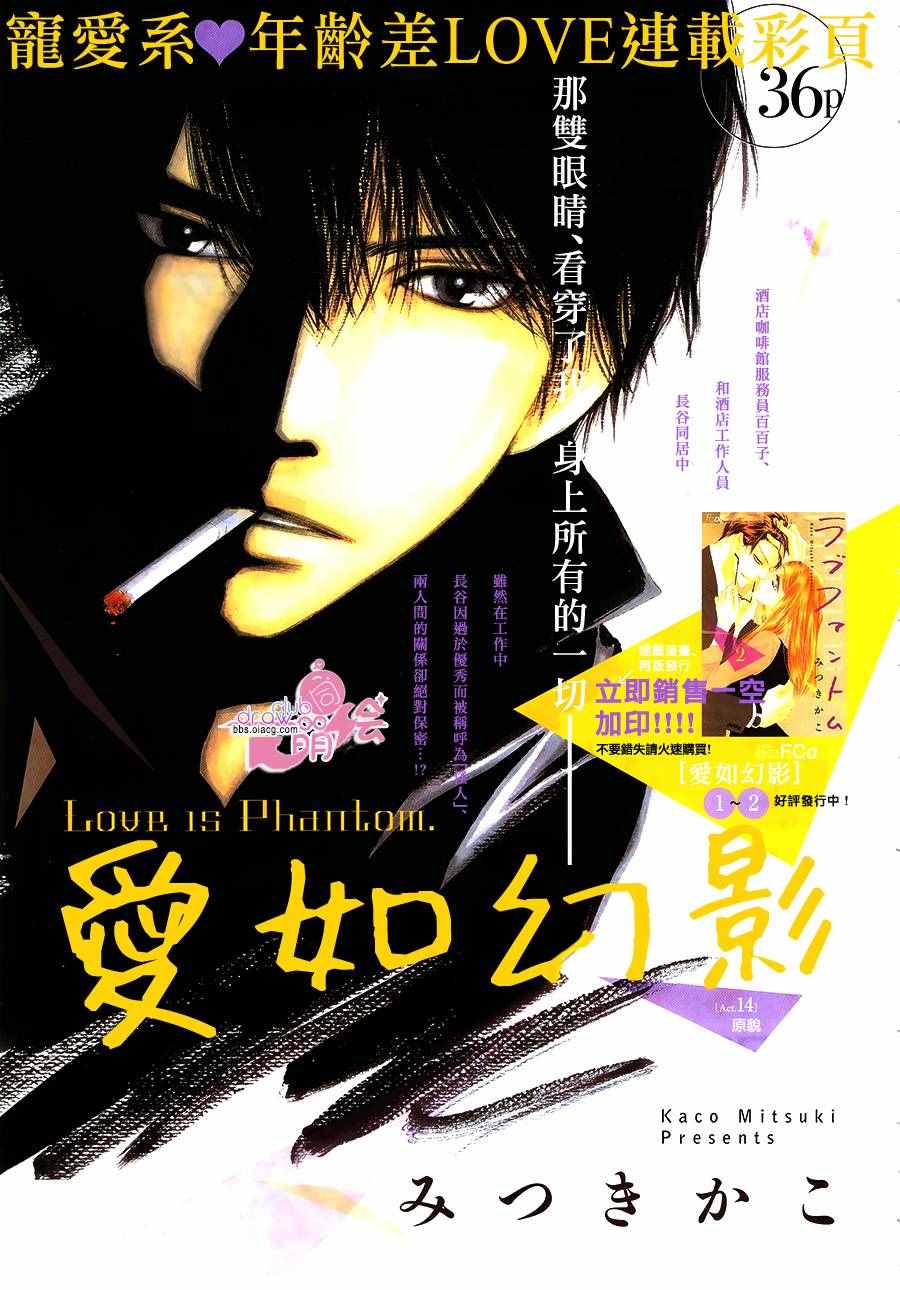 《爱如幻影》漫画最新章节第14话免费下拉式在线观看章节第【2】张图片