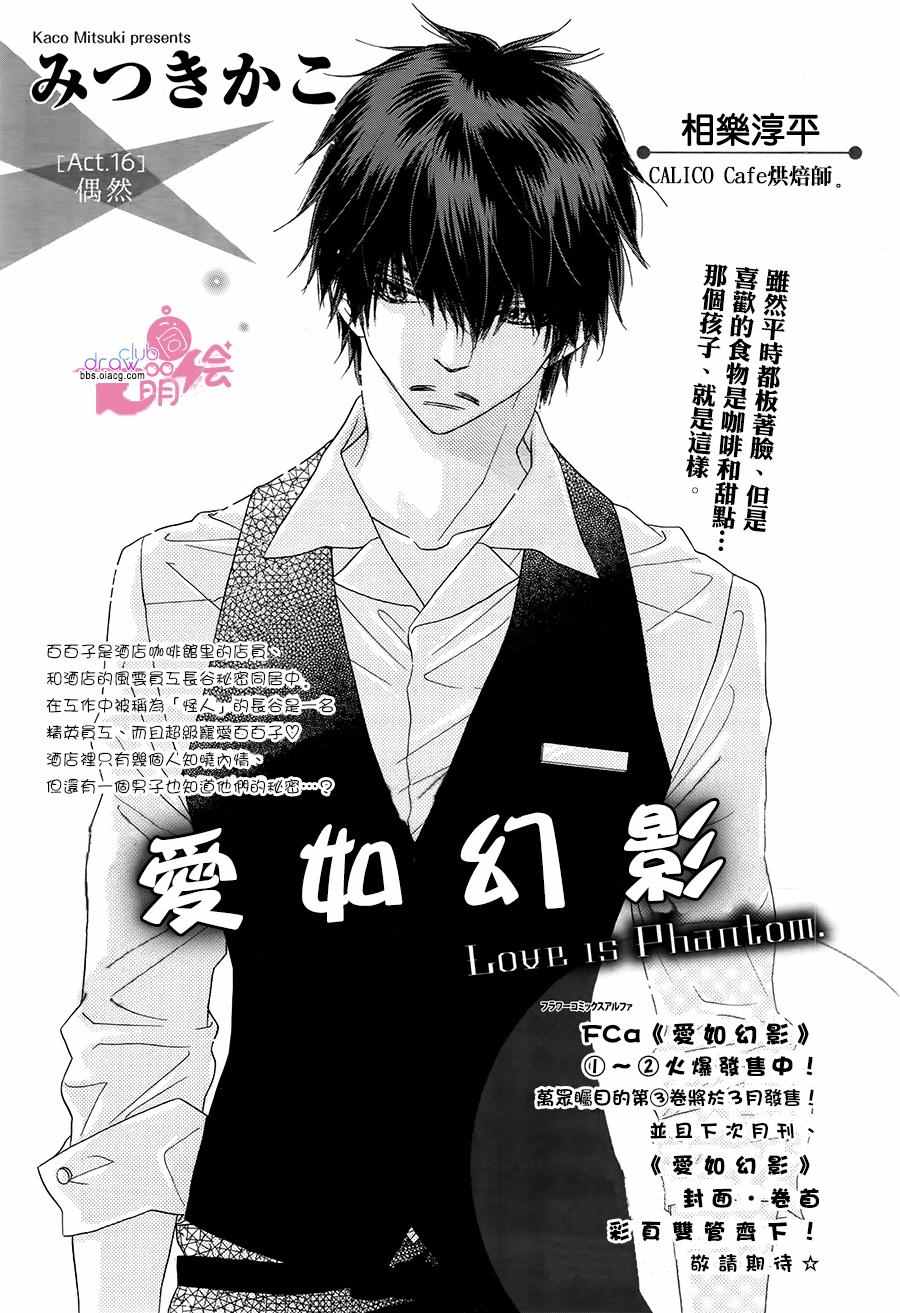 《爱如幻影》漫画最新章节第16话免费下拉式在线观看章节第【2】张图片