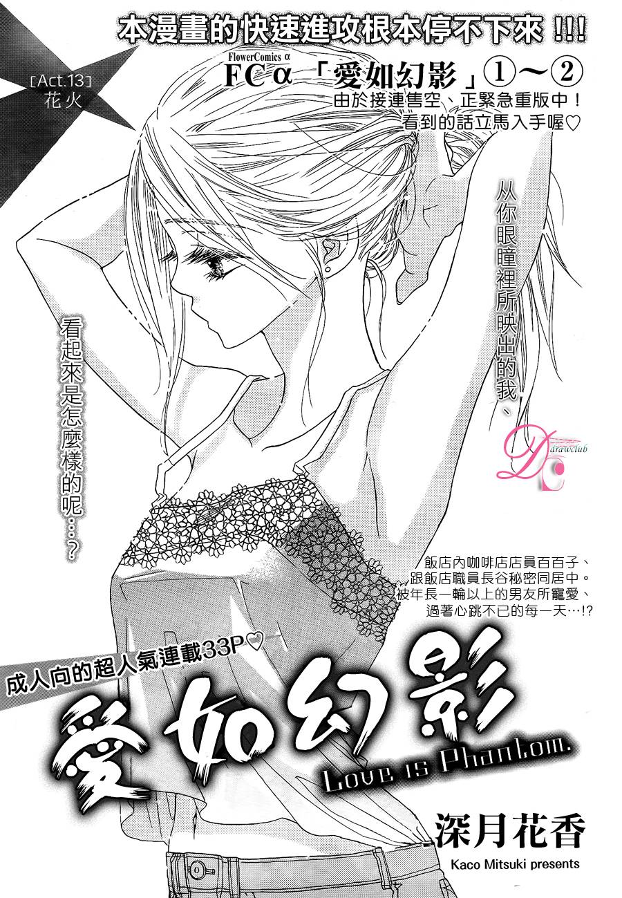 《爱如幻影》漫画最新章节第13话免费下拉式在线观看章节第【2】张图片