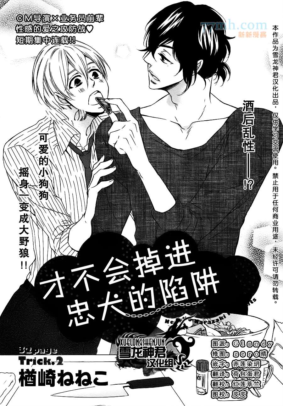 《才不会掉进忠犬的陷阱》漫画最新章节第2话免费下拉式在线观看章节第【1】张图片