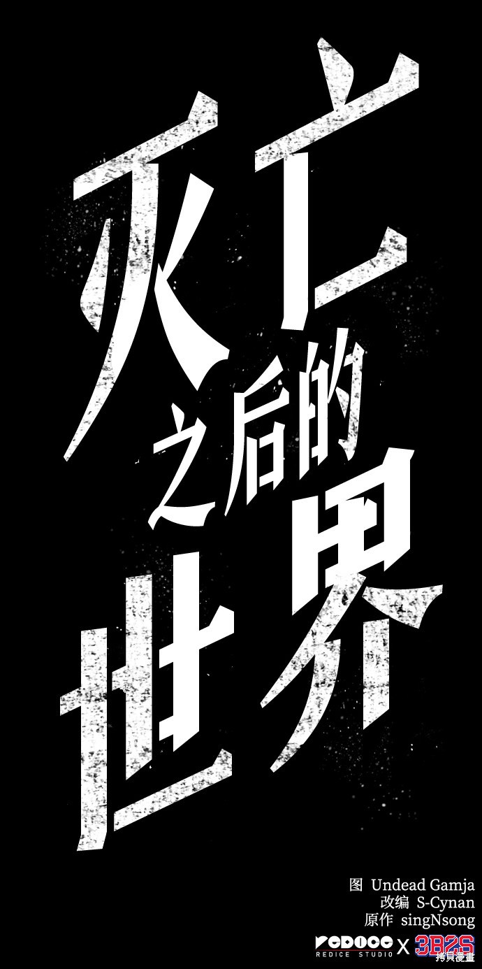 《灭亡之后的世界》漫画最新章节第0话免费下拉式在线观看章节第【50】张图片