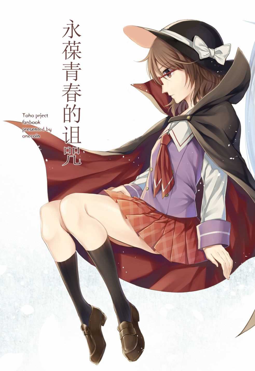 《永葆青春的诅咒》漫画最新章节第1话免费下拉式在线观看章节第【1】张图片