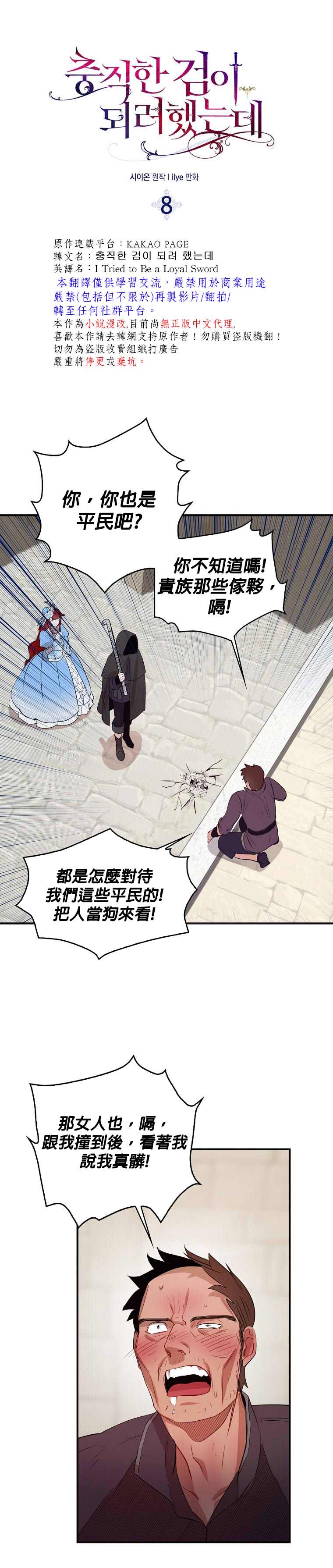 《我只想成为忠诚之剑》漫画最新章节第8话免费下拉式在线观看章节第【9】张图片