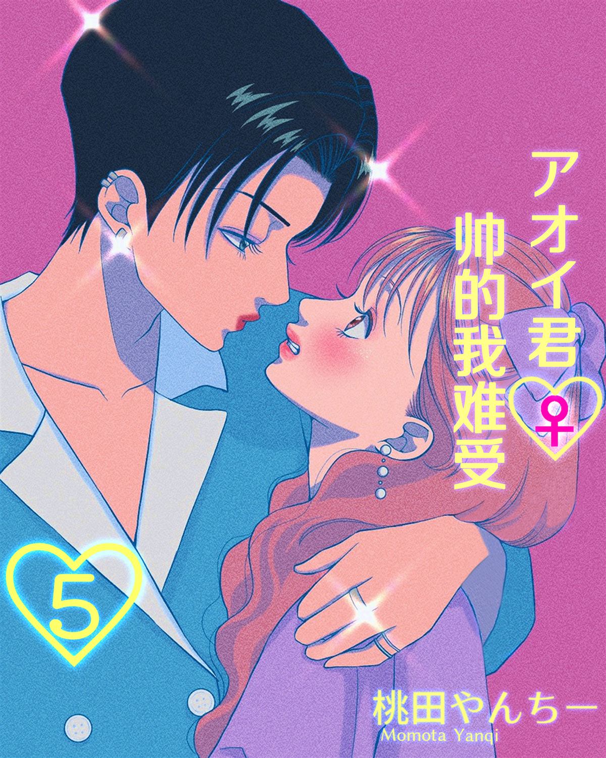 《アオイ君帅得我难受》漫画最新章节第5话免费下拉式在线观看章节第【1】张图片