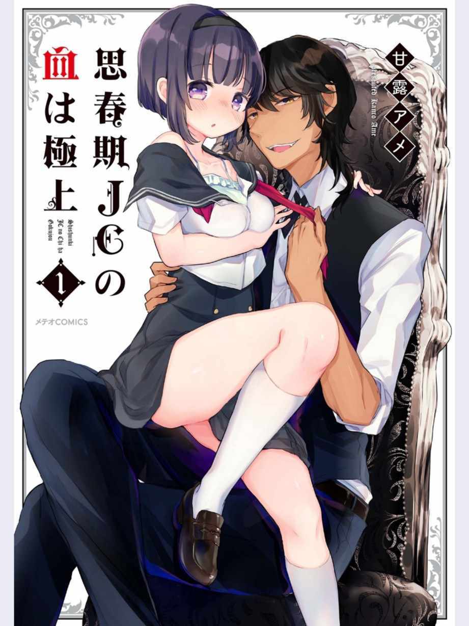 《思春期JC的血乃极上珍品》漫画最新章节第1话免费下拉式在线观看章节第【1】张图片