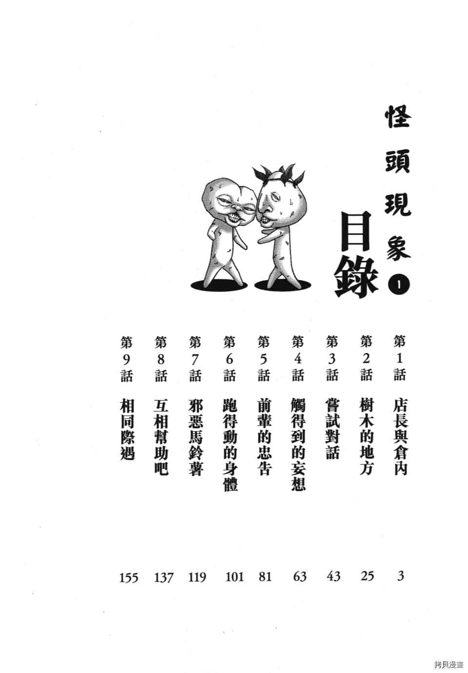 《怪头现象》漫画最新章节第1卷免费下拉式在线观看章节第【6】张图片