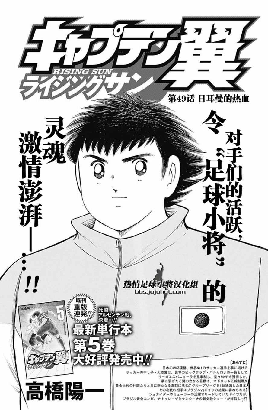 《足球小将 Rising Sun》漫画最新章节第49话免费下拉式在线观看章节第【2】张图片