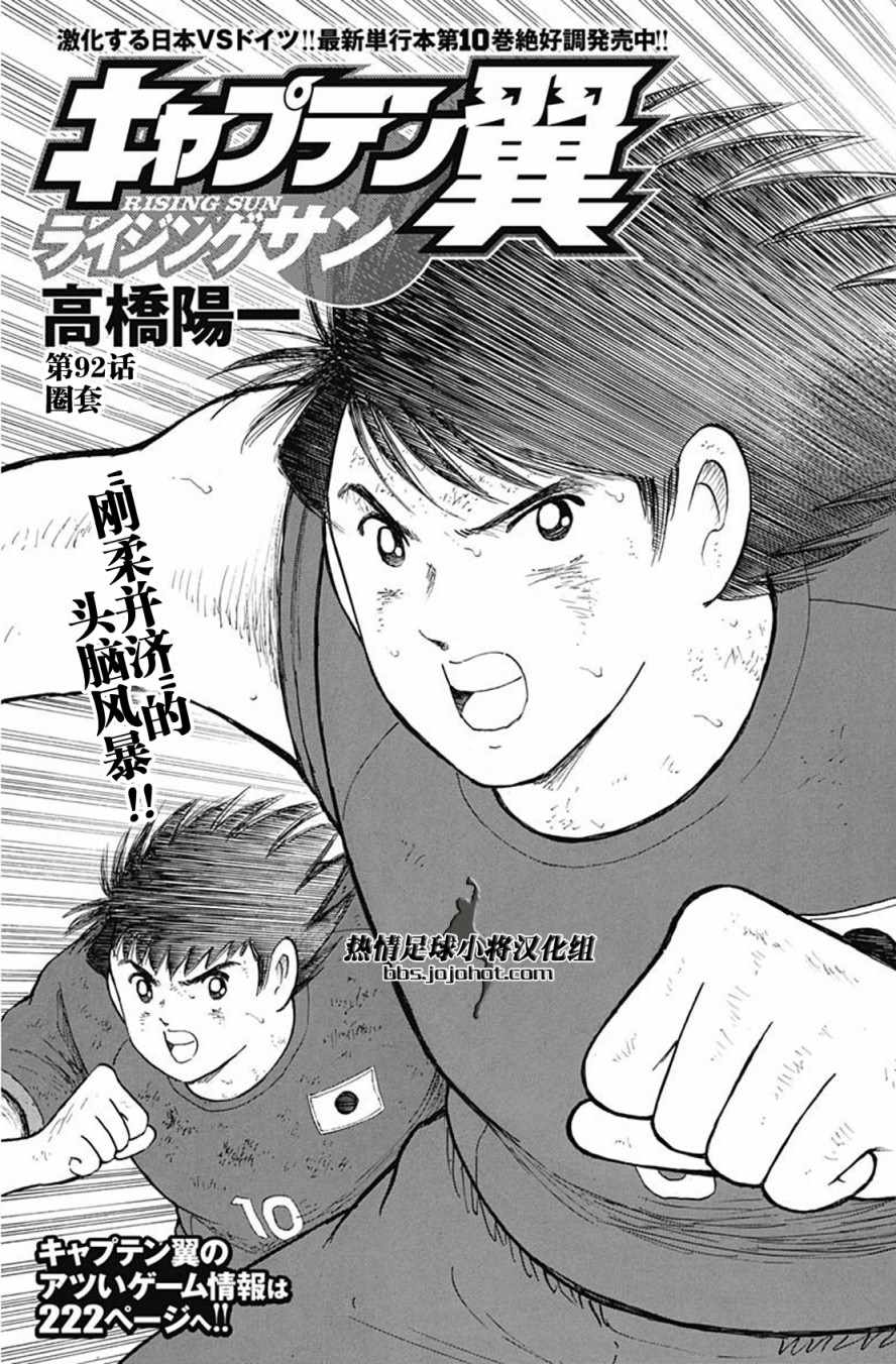 《足球小将 Rising Sun》漫画最新章节第92话免费下拉式在线观看章节第【2】张图片