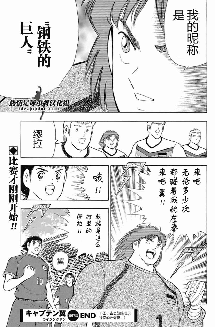 《足球小将 Rising Sun》漫画最新章节第67话免费下拉式在线观看章节第【20】张图片