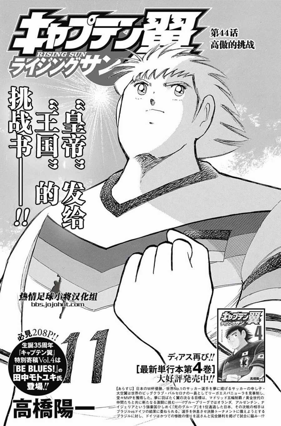 《足球小将 Rising Sun》漫画最新章节第44话免费下拉式在线观看章节第【1】张图片