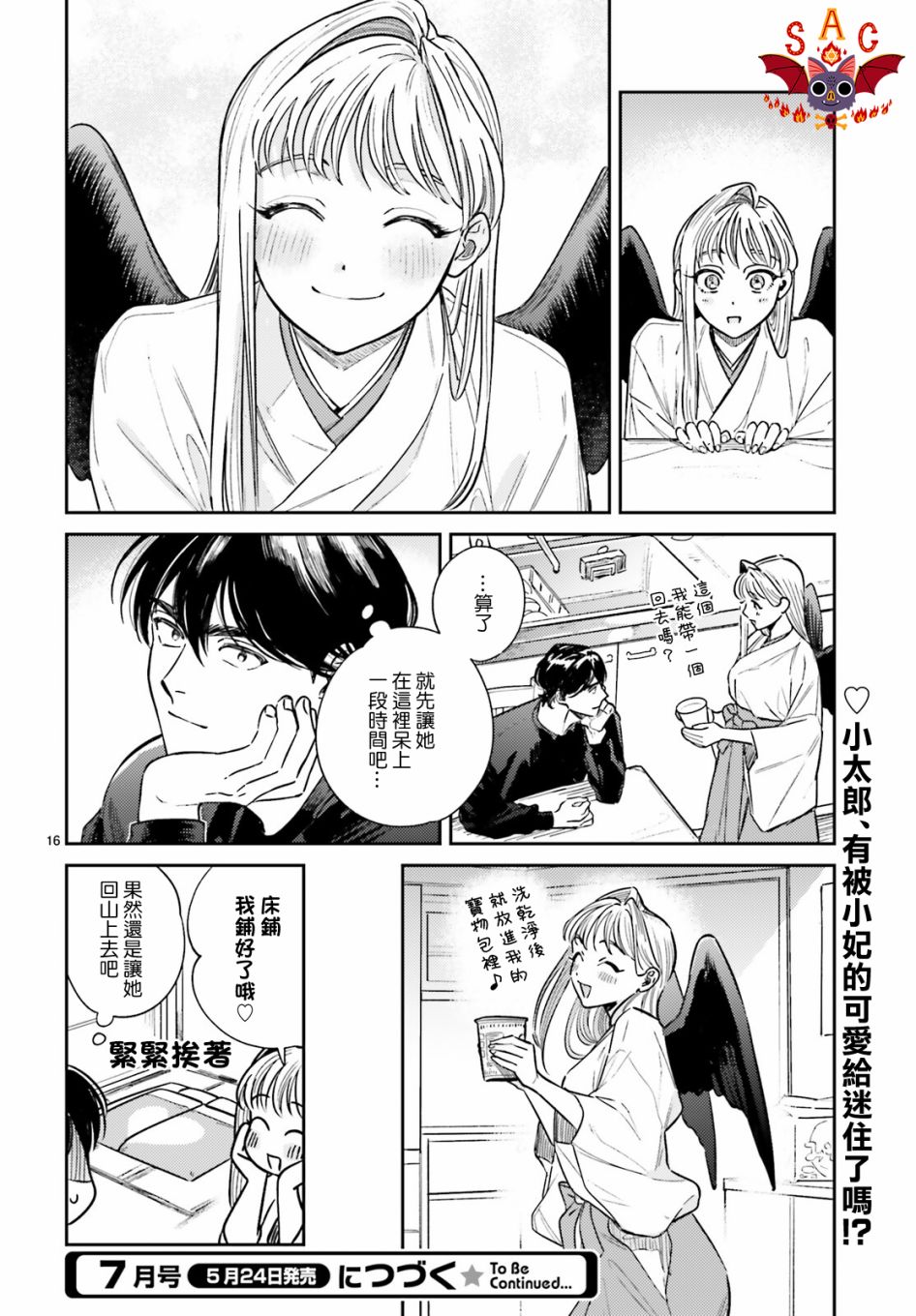 《八王子名产 天狗之恋》漫画最新章节第4话 在小太郎家第一次吃到杯面免费下拉式在线观看章节第【17】张图片