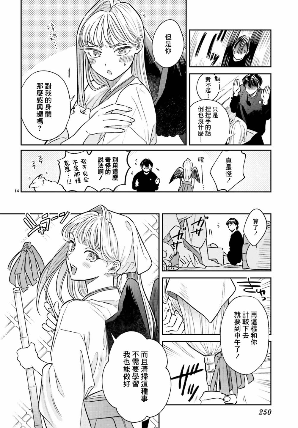 《八王子名产 天狗之恋》漫画最新章节第3话免费下拉式在线观看章节第【15】张图片