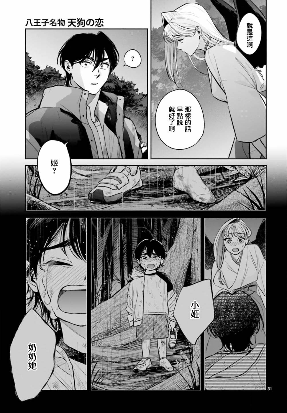 《八王子名产 天狗之恋》漫画最新章节第8话 爱宕山的一郎太袭来！免费下拉式在线观看章节第【31】张图片