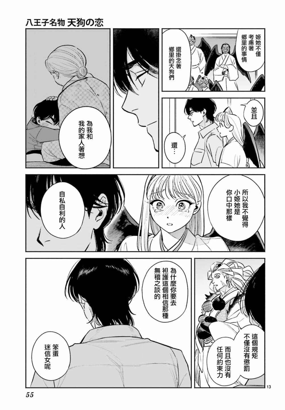 《八王子名产 天狗之恋》漫画最新章节第8话 爱宕山的一郎太袭来！免费下拉式在线观看章节第【13】张图片