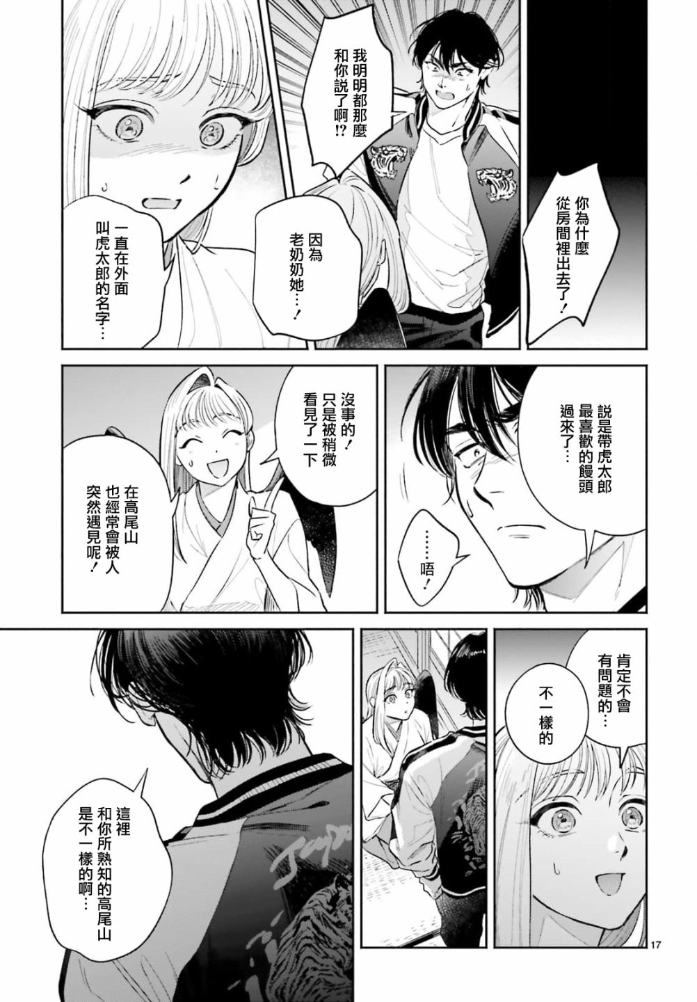 《八王子名产 天狗之恋》漫画最新章节第6话 在虎太郎家第一次吃早饭免费下拉式在线观看章节第【17】张图片