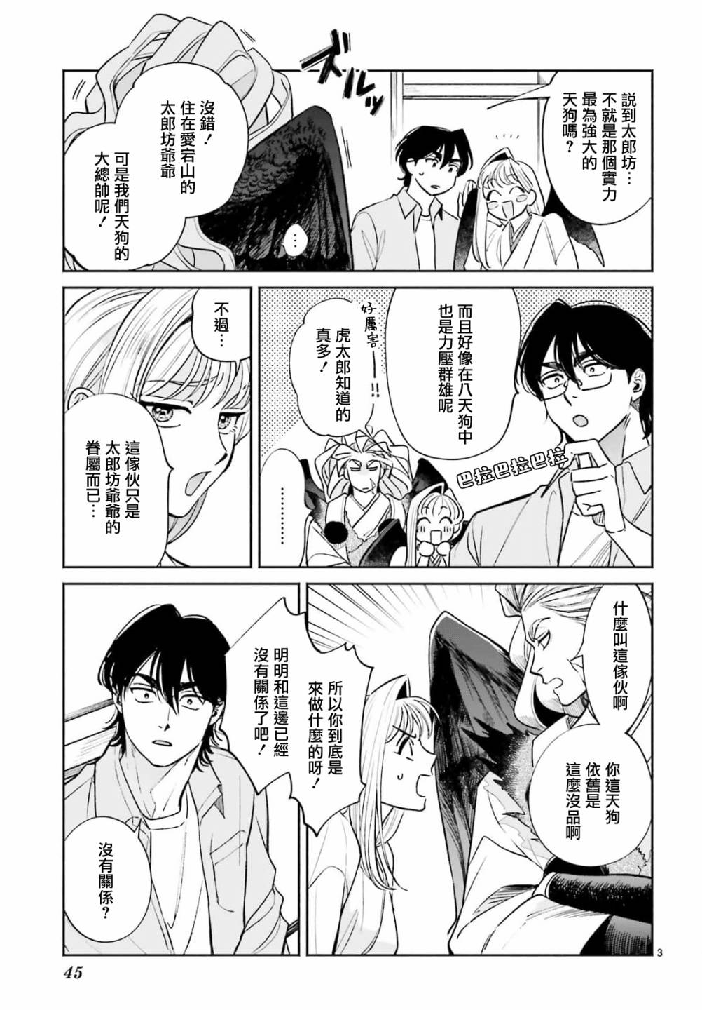 《八王子名产 天狗之恋》漫画最新章节第8话 爱宕山的一郎太袭来！免费下拉式在线观看章节第【3】张图片