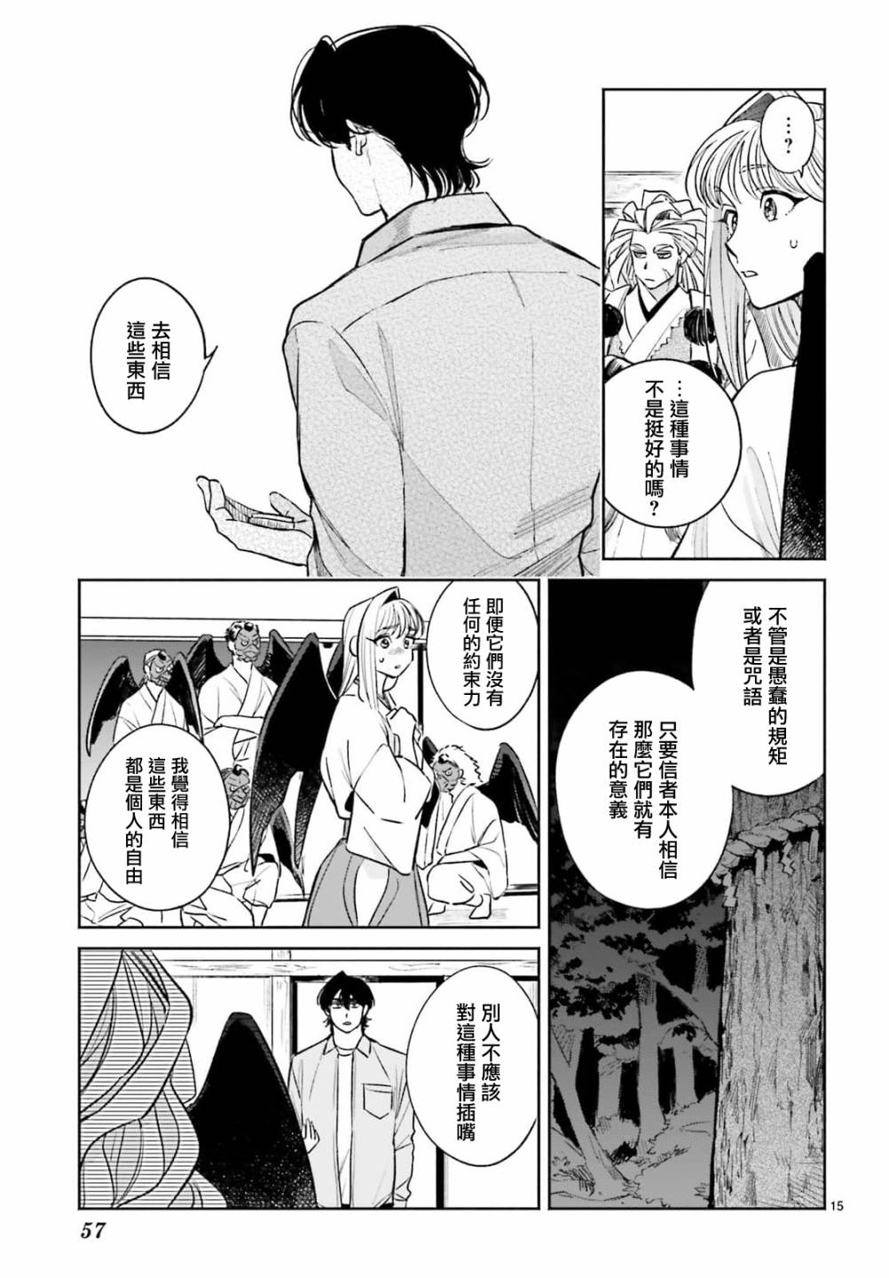 《八王子名产 天狗之恋》漫画最新章节第8话 爱宕山的一郎太袭来！免费下拉式在线观看章节第【15】张图片
