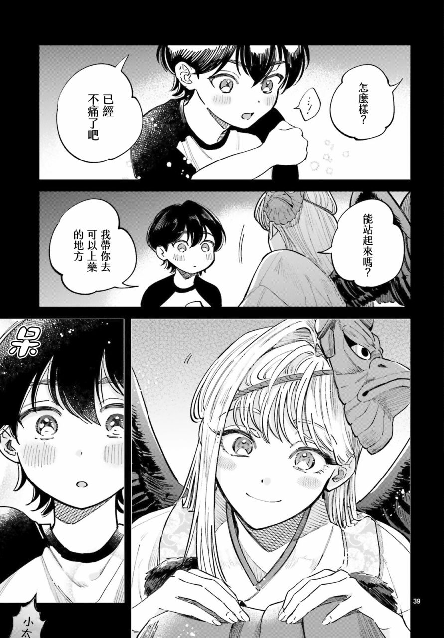 《八王子名产 天狗之恋》漫画最新章节第1话 高尾山与天狗之恋免费下拉式在线观看章节第【40】张图片