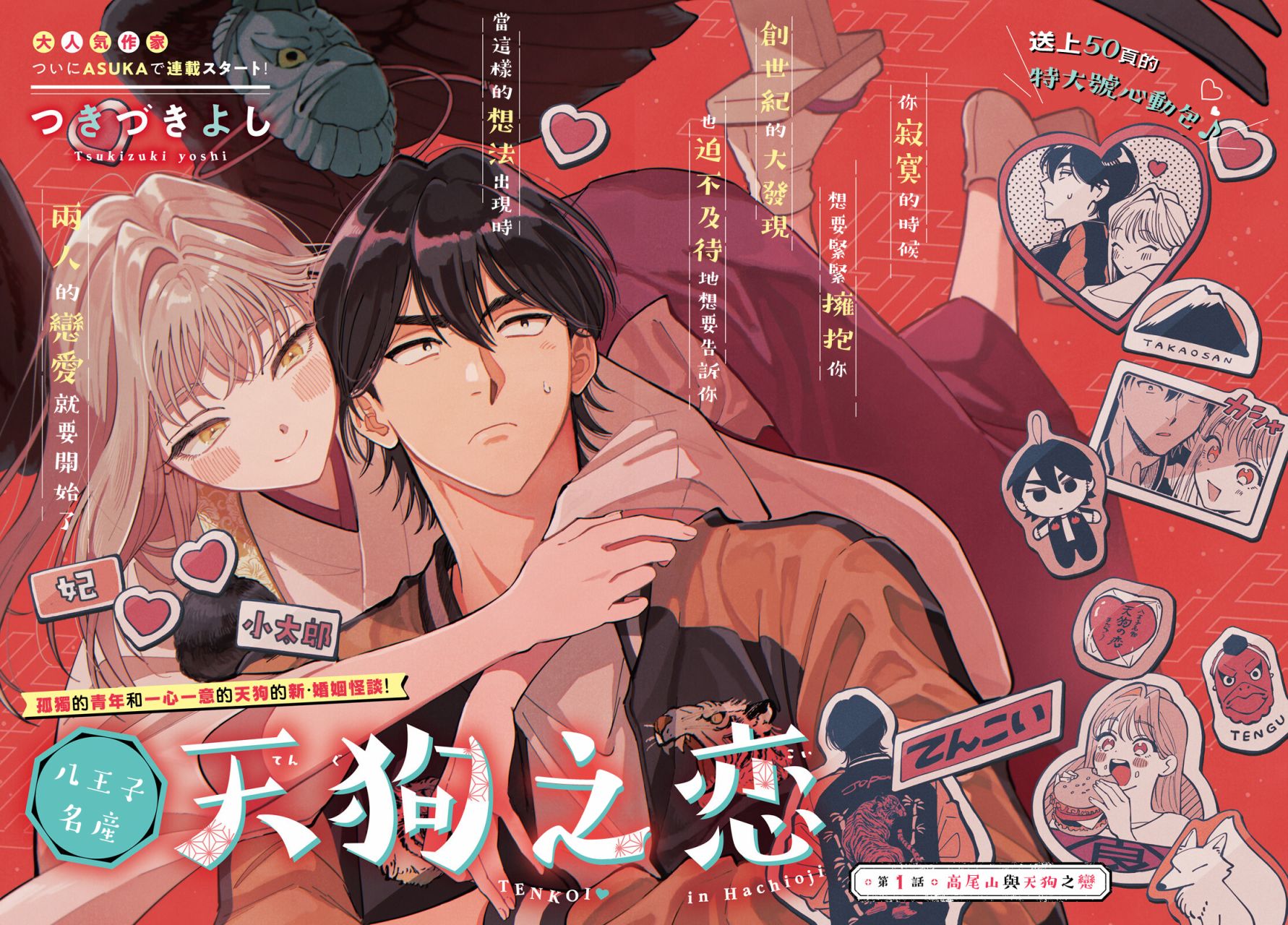 《八王子名产 天狗之恋》漫画最新章节第1话 高尾山与天狗之恋免费下拉式在线观看章节第【2】张图片