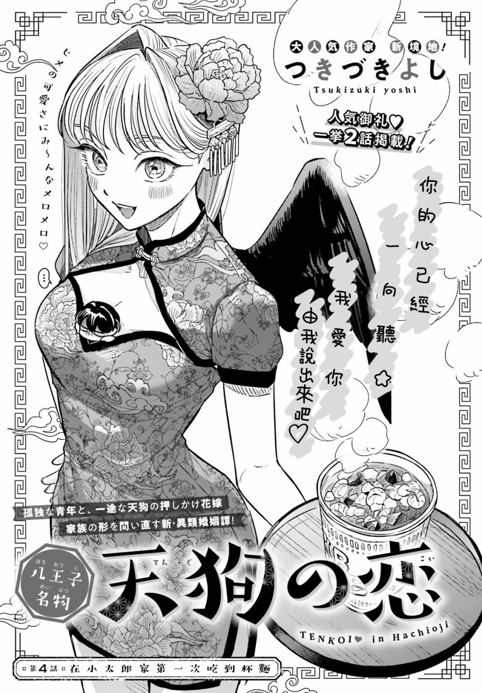 《八王子名产 天狗之恋》漫画最新章节第4话 在小太郎家第一次吃到杯面免费下拉式在线观看章节第【2】张图片