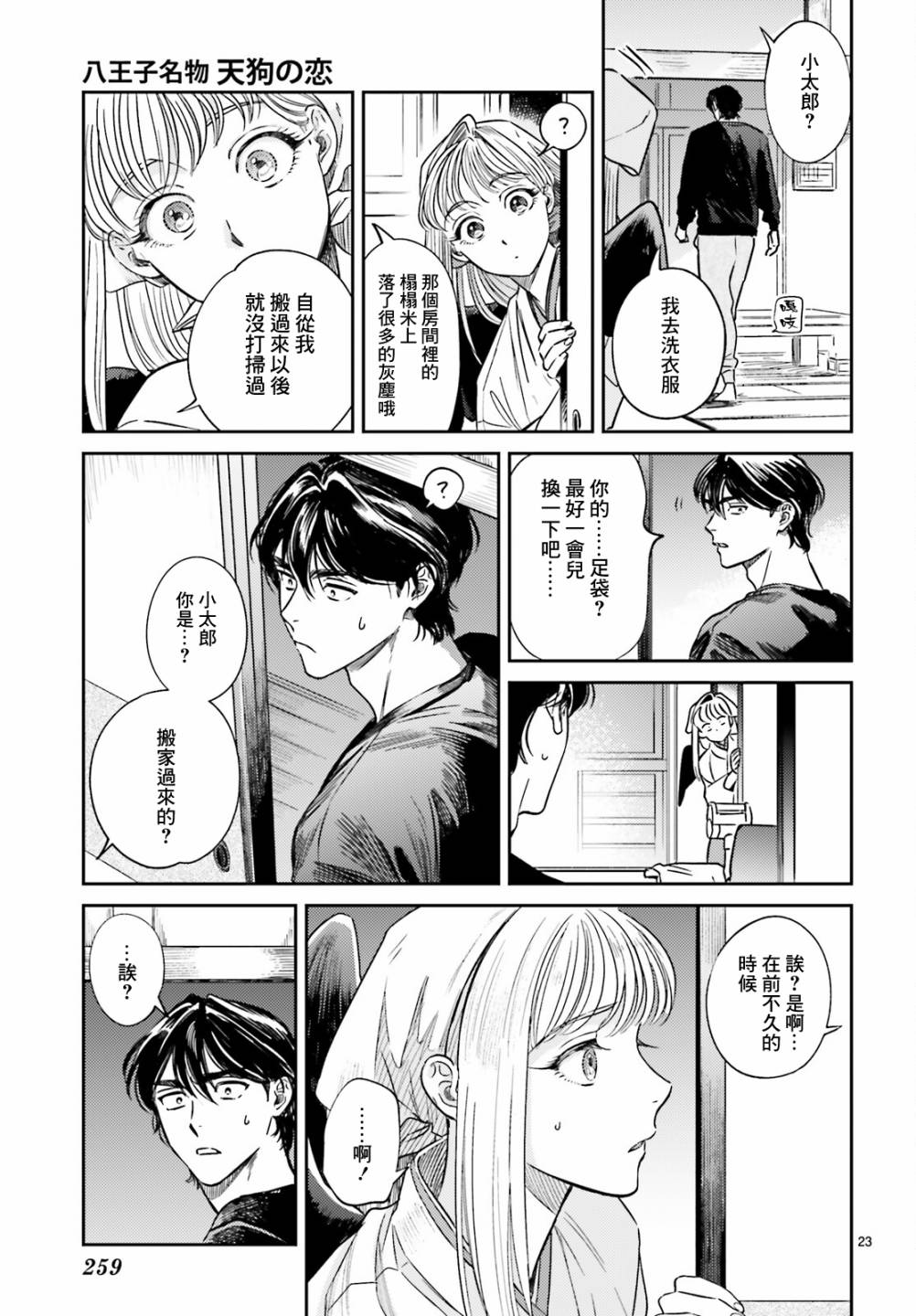 《八王子名产 天狗之恋》漫画最新章节第3话免费下拉式在线观看章节第【24】张图片