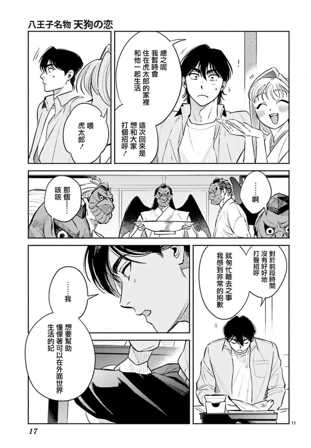 《八王子名产 天狗之恋》漫画最新章节第7话 去小妃家里打招呼？免费下拉式在线观看章节第【13】张图片