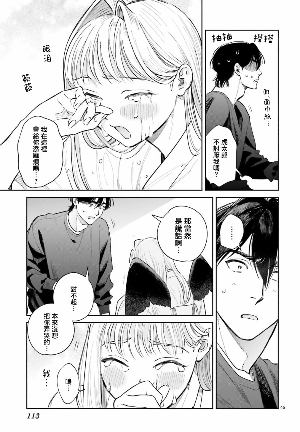 《八王子名产 天狗之恋》漫画最新章节第6话 在虎太郎家第一次吃早饭免费下拉式在线观看章节第【45】张图片