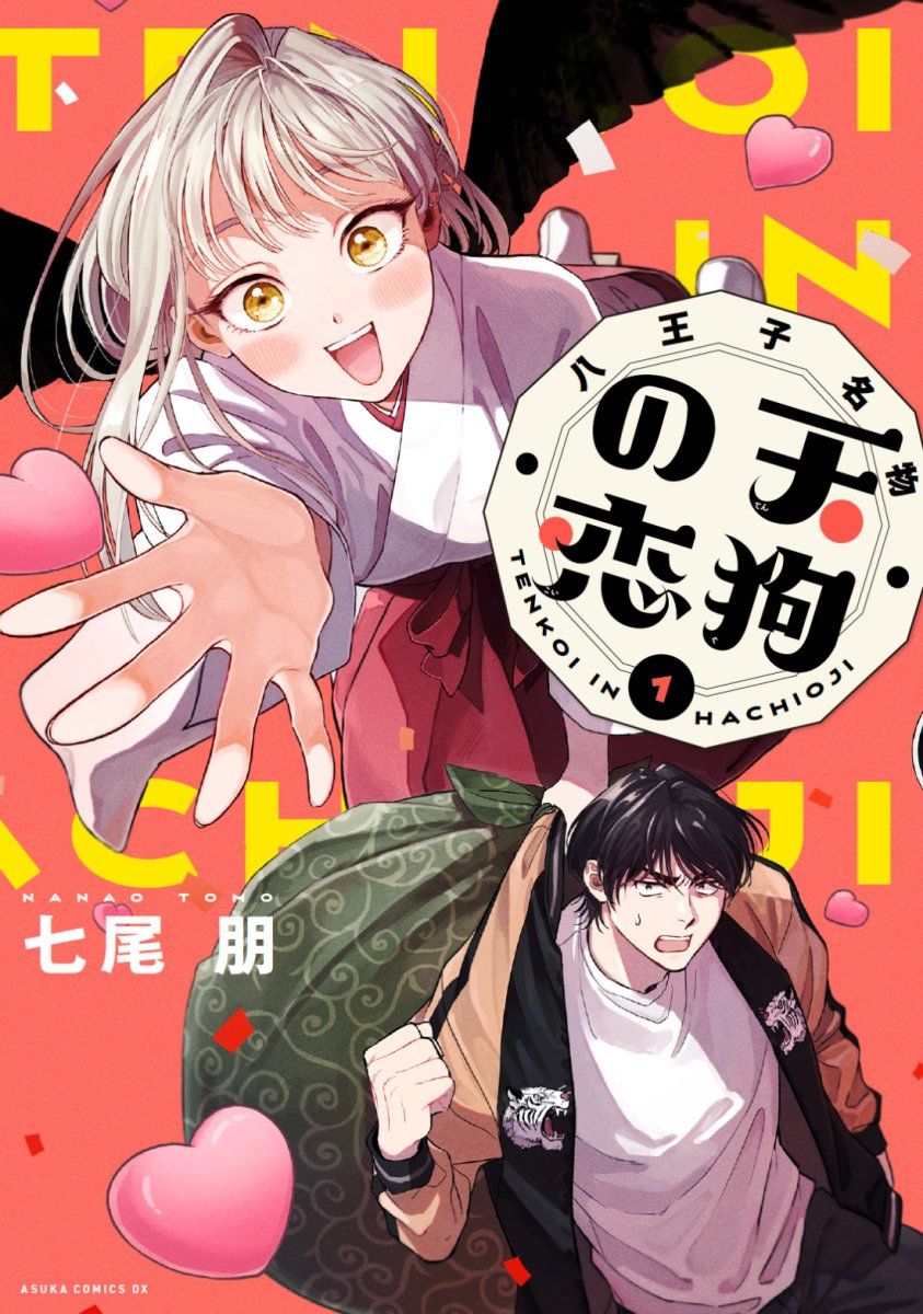 《八王子名产 天狗之恋》漫画最新章节第6话 在虎太郎家第一次吃早饭免费下拉式在线观看章节第【51】张图片