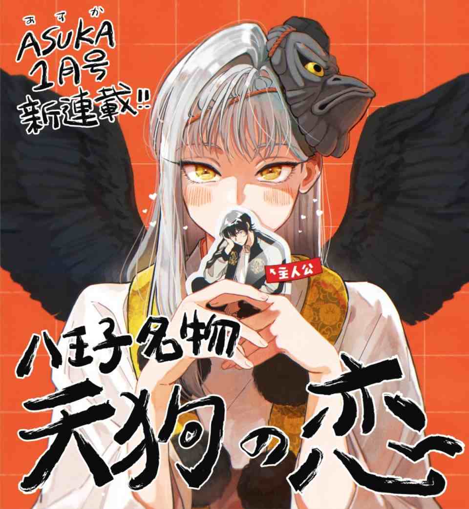 《八王子名产 天狗之恋》漫画最新章节第2话 高尾山与天狗的规矩免费下拉式在线观看章节第【50】张图片