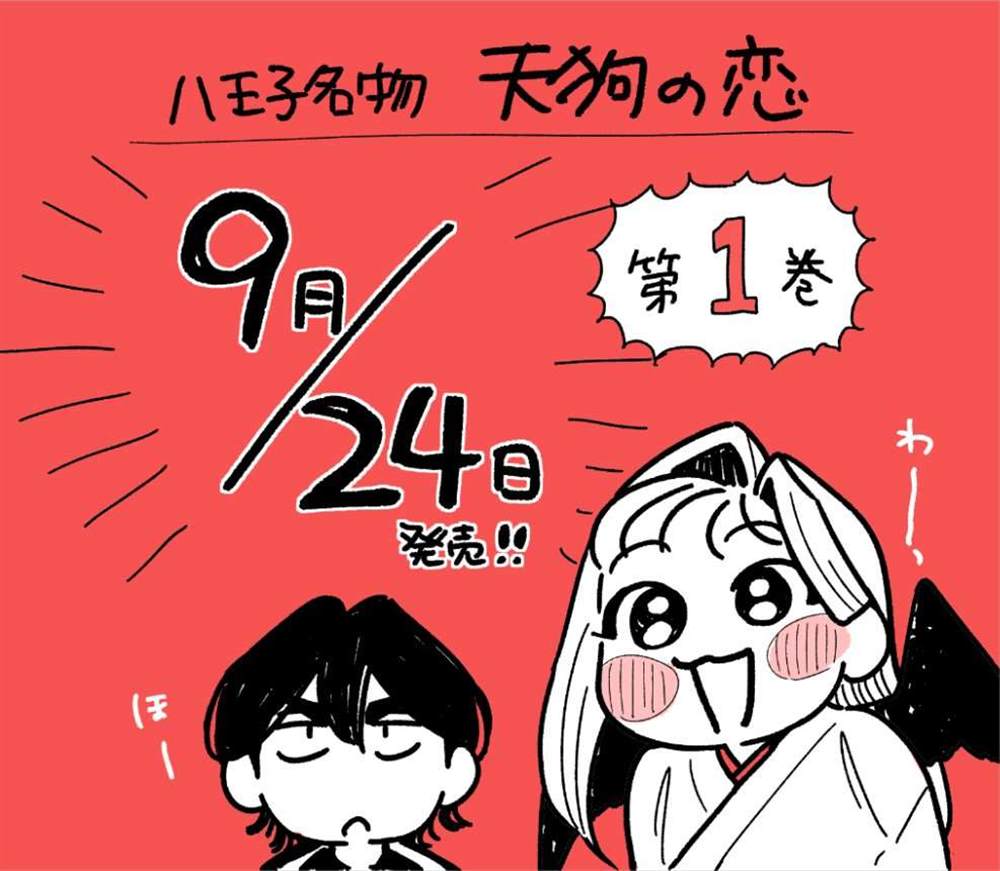 《八王子名产 天狗之恋》漫画最新章节第7话 去小妃家里打招呼？免费下拉式在线观看章节第【20】张图片