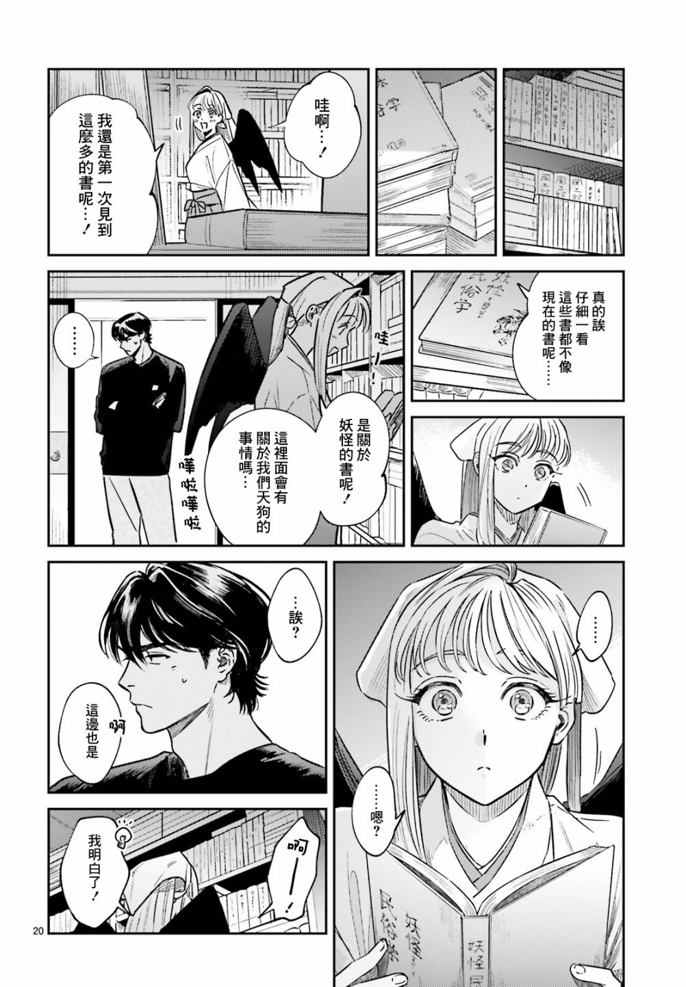 《八王子名产 天狗之恋》漫画最新章节第3话免费下拉式在线观看章节第【21】张图片