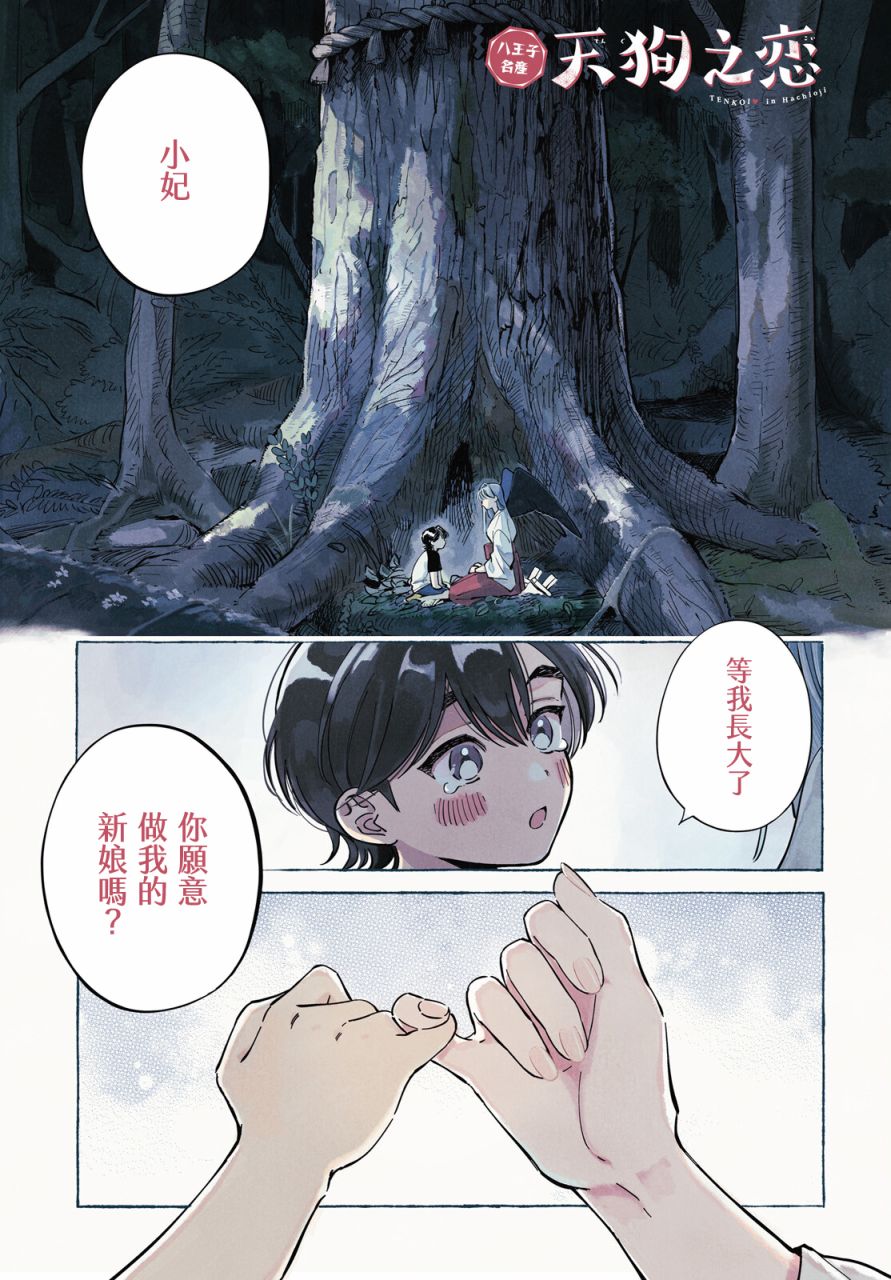 《八王子名产 天狗之恋》漫画最新章节第1话 高尾山与天狗之恋免费下拉式在线观看章节第【1】张图片