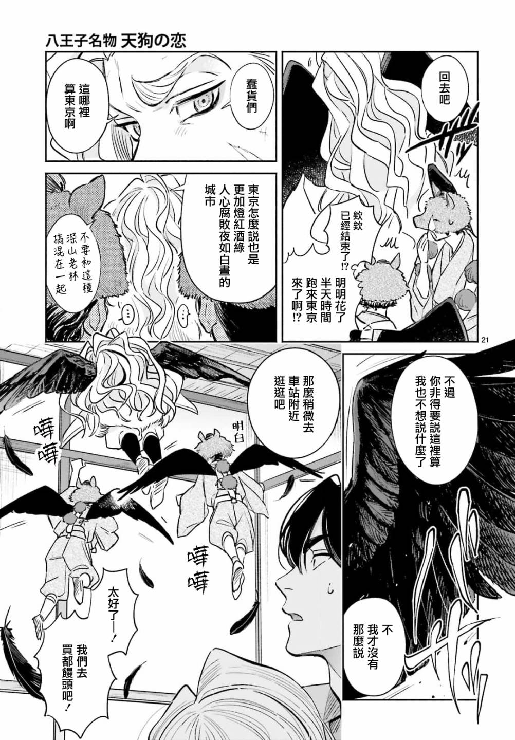 《八王子名产 天狗之恋》漫画最新章节第8话 爱宕山的一郎太袭来！免费下拉式在线观看章节第【21】张图片