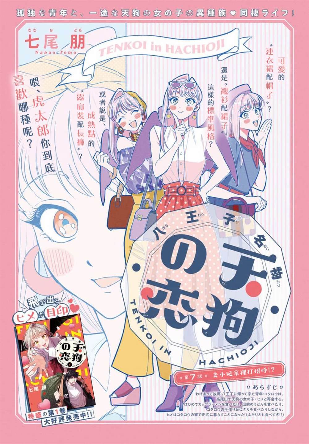 《八王子名产 天狗之恋》漫画最新章节第7话 去小妃家里打招呼？免费下拉式在线观看章节第【1】张图片