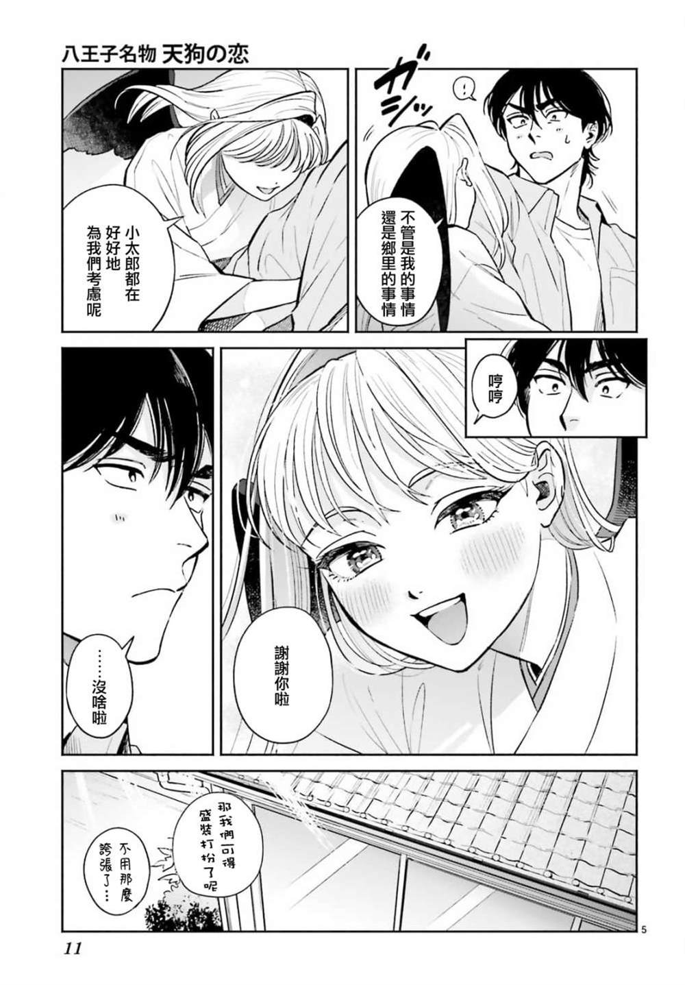 《八王子名产 天狗之恋》漫画最新章节第7话 去小妃家里打招呼？免费下拉式在线观看章节第【7】张图片