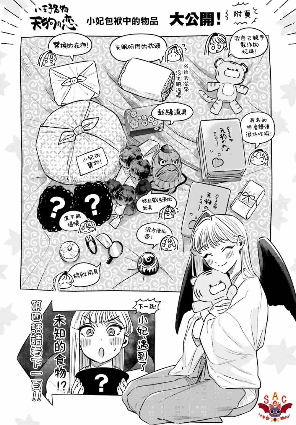 《八王子名产 天狗之恋》漫画最新章节第3话免费下拉式在线观看章节第【35】张图片