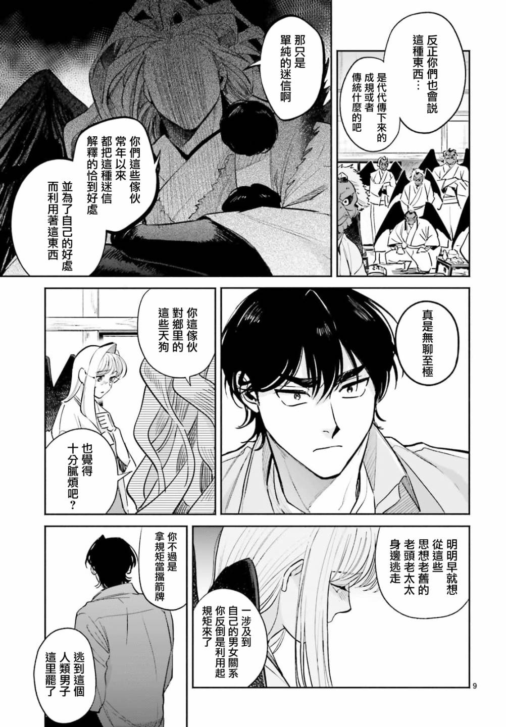 《八王子名产 天狗之恋》漫画最新章节第8话 爱宕山的一郎太袭来！免费下拉式在线观看章节第【9】张图片