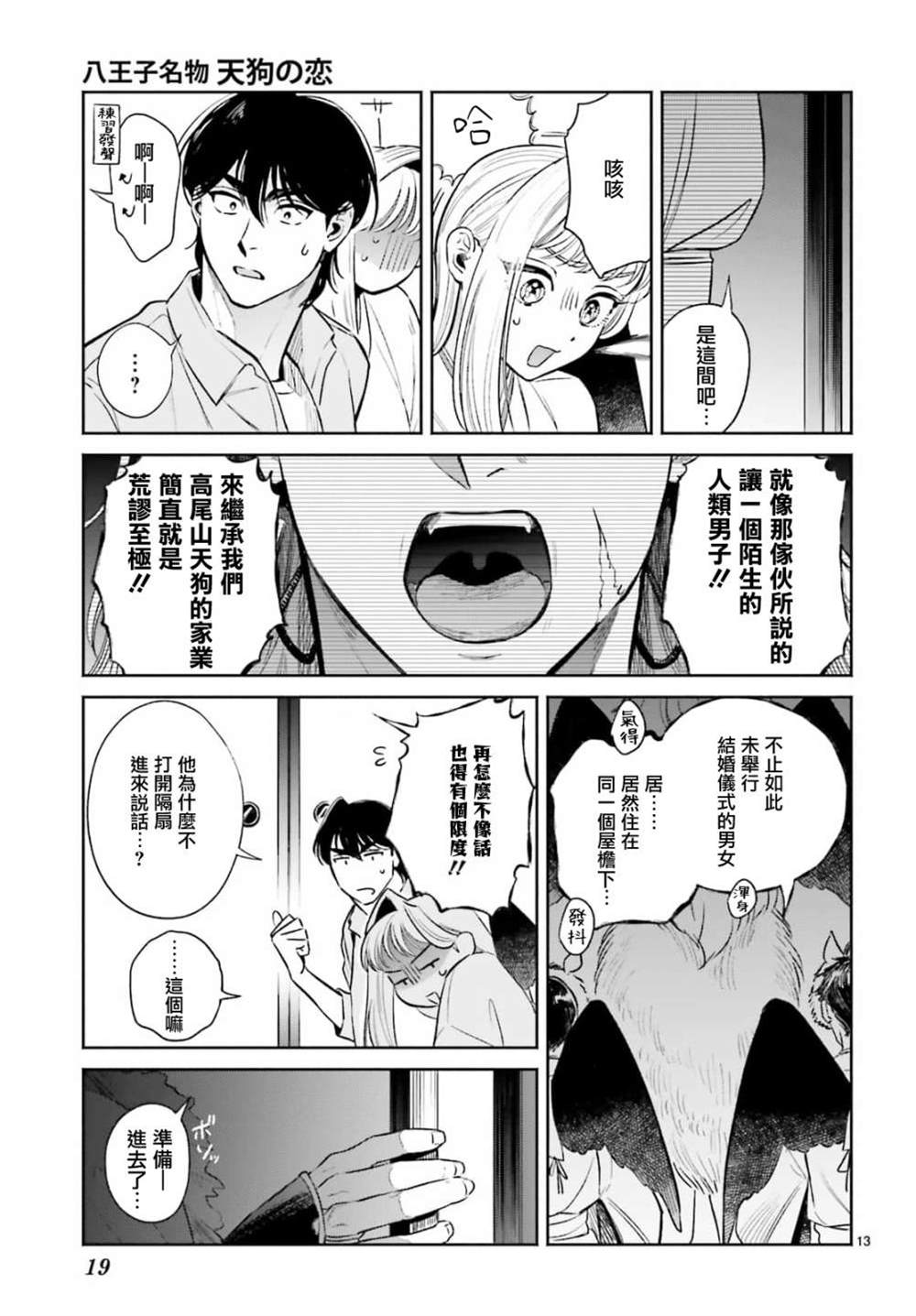 《八王子名产 天狗之恋》漫画最新章节第7话 去小妃家里打招呼？免费下拉式在线观看章节第【15】张图片