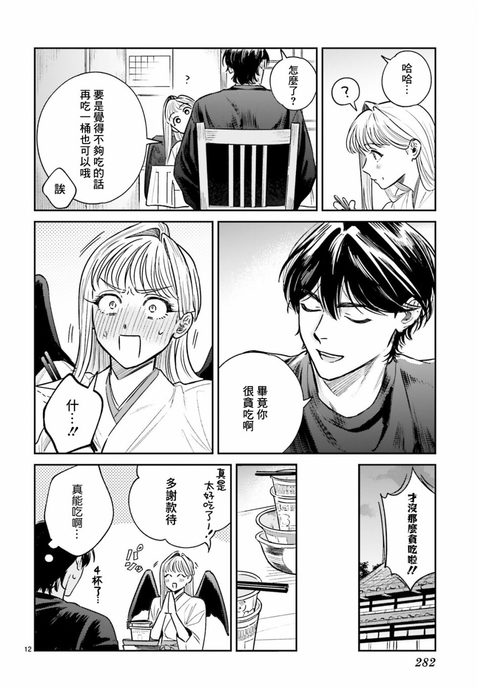 《八王子名产 天狗之恋》漫画最新章节第4话 在小太郎家第一次吃到杯面免费下拉式在线观看章节第【13】张图片