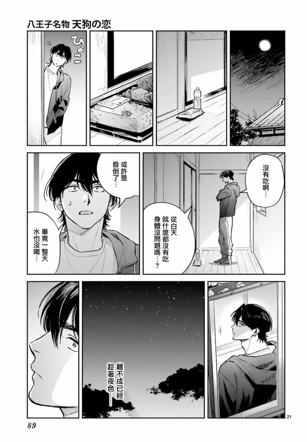 《八王子名产 天狗之恋》漫画最新章节第6话 在虎太郎家第一次吃早饭免费下拉式在线观看章节第【21】张图片