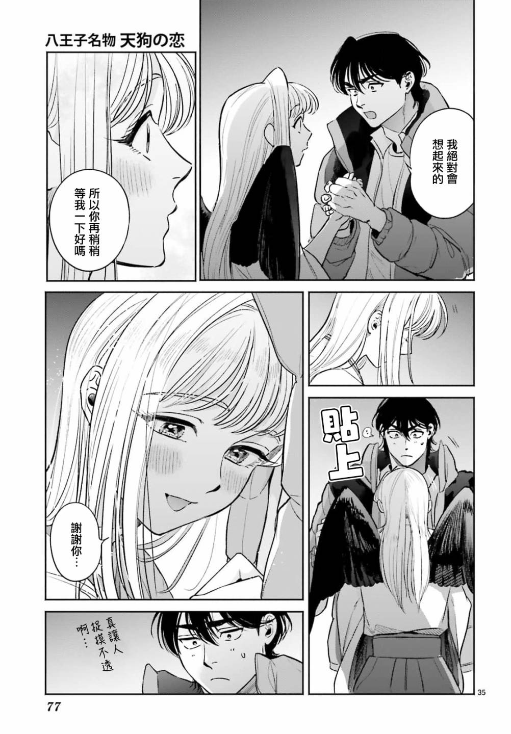 《八王子名产 天狗之恋》漫画最新章节第8话 爱宕山的一郎太袭来！免费下拉式在线观看章节第【35】张图片