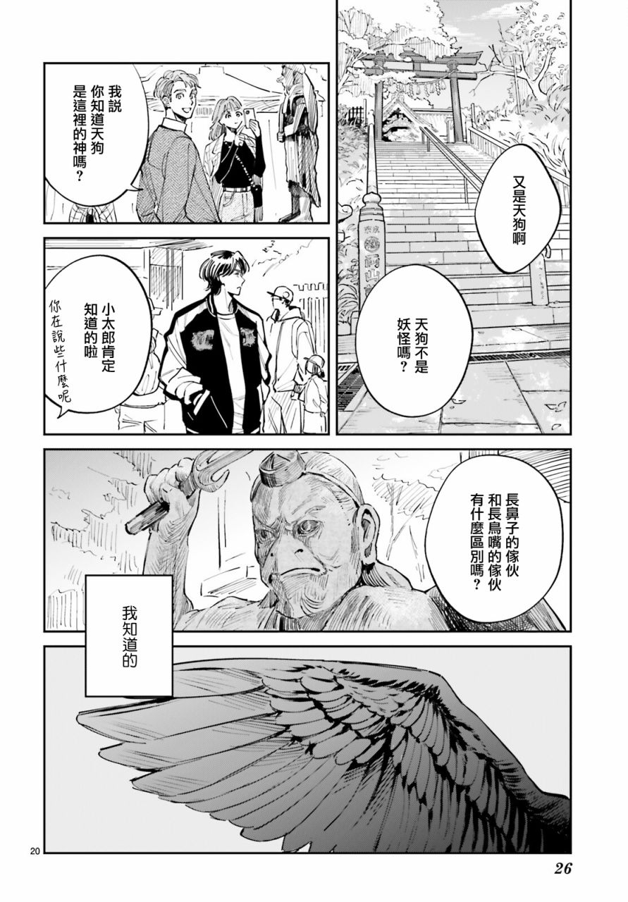 《八王子名产 天狗之恋》漫画最新章节第1话 高尾山与天狗之恋免费下拉式在线观看章节第【22】张图片