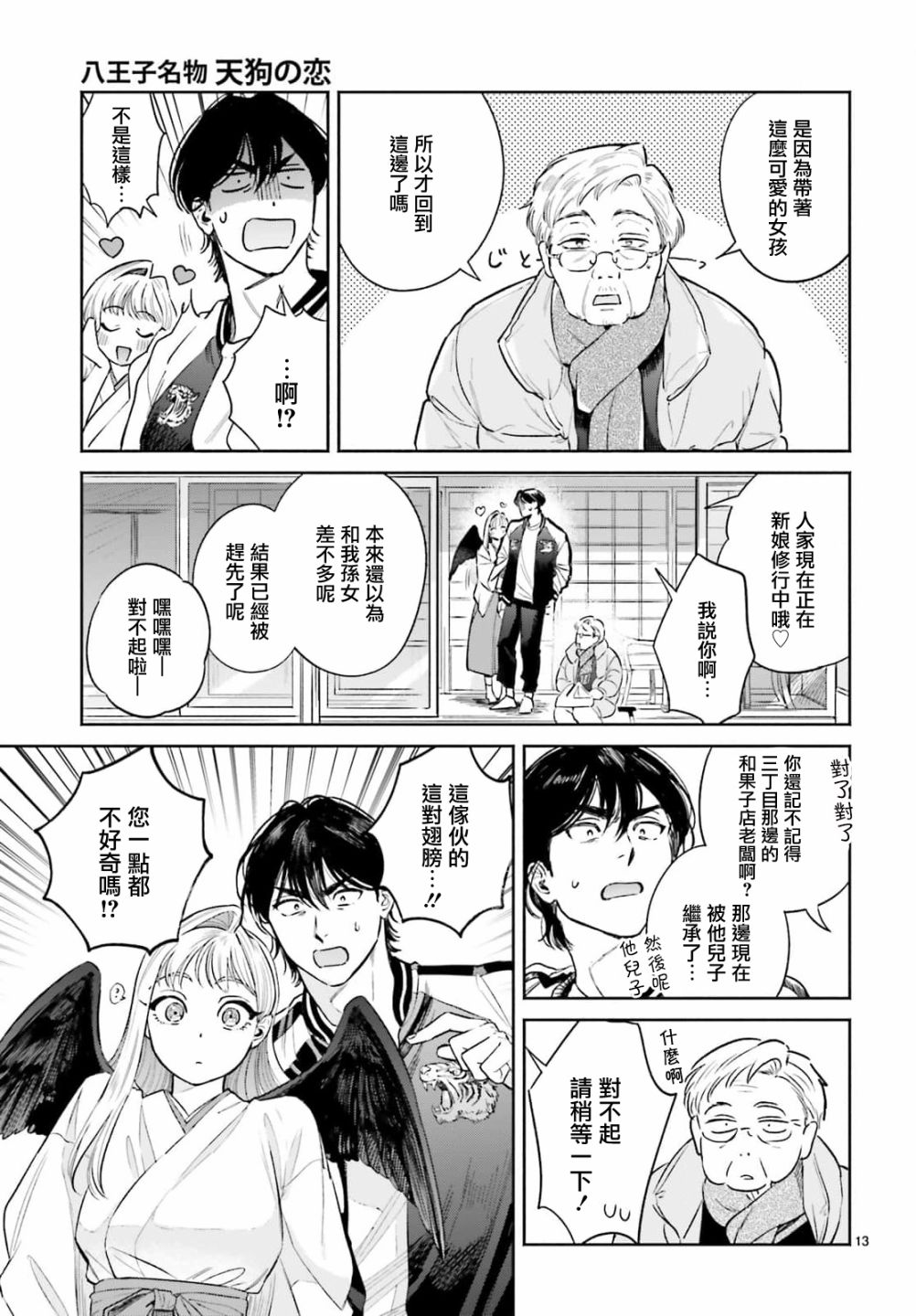 《八王子名产 天狗之恋》漫画最新章节第6话 在虎太郎家第一次吃早饭免费下拉式在线观看章节第【13】张图片