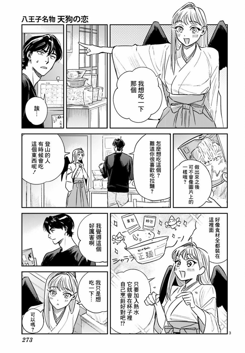 《八王子名产 天狗之恋》漫画最新章节第4话 在小太郎家第一次吃到杯面免费下拉式在线观看章节第【4】张图片