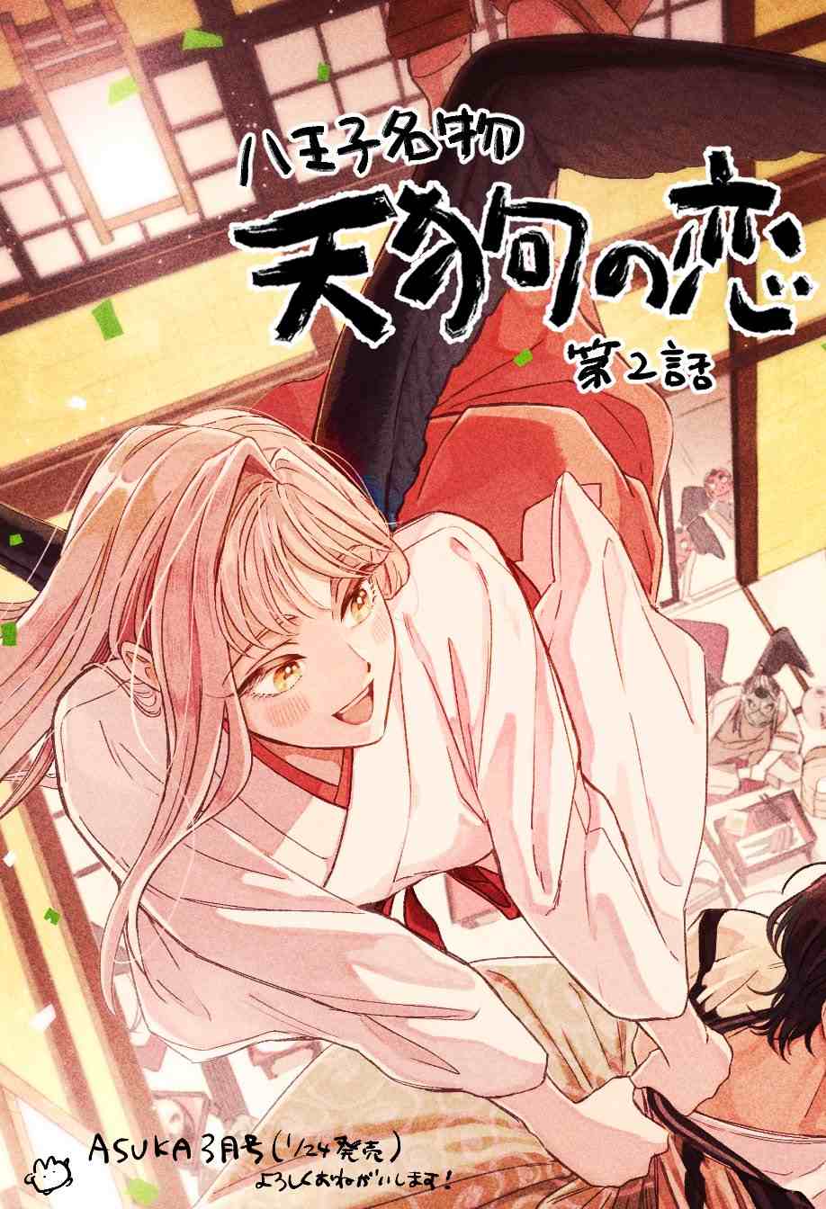 《八王子名产 天狗之恋》漫画最新章节第2话 高尾山与天狗的规矩免费下拉式在线观看章节第【49】张图片